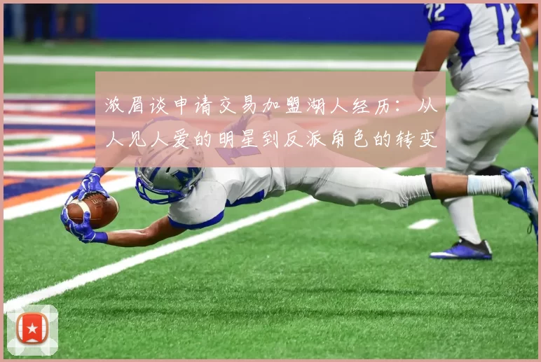 浓眉谈申请交易加盟湖人经历：从人见人爱的明星到反派角色的转变