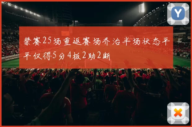 禁赛25场重返赛场乔治半场状态平平仅得5分4板2助2断